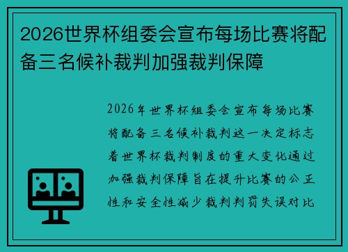 2026世界杯组委会宣布每场比赛将配备三名候补裁判加强裁判保障 2026世界杯组委会宣布每场比赛将配备三名候补裁判加强裁判保障