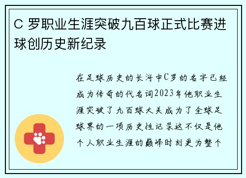 C 罗职业生涯突破九百球正式比赛进球创历史新纪录