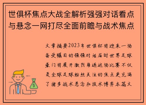世俱杯焦点大战全解析强强对话看点与悬念一网打尽全面前瞻与战术焦点盘点