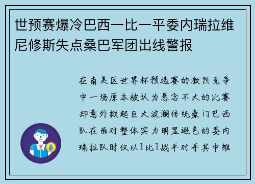 世预赛爆冷巴西一比一平委内瑞拉维尼修斯失点桑巴军团出线警报
