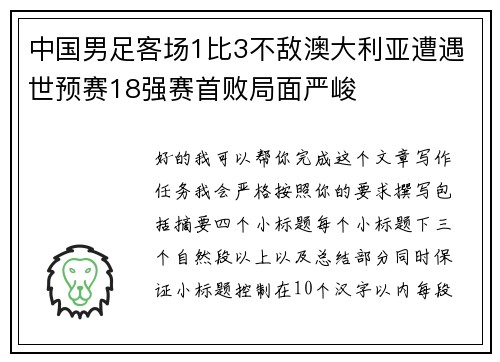 中国男足客场1比3不敌澳大利亚遭遇世预赛18强赛首败局面严峻 中国男足客场1比3不敌澳大利亚遭遇世预赛18强赛首败局面严峻