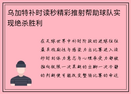 乌加特补时读秒精彩推射帮助球队实现绝杀胜利 乌加特补时读秒精彩推射帮助球队实现绝杀胜利