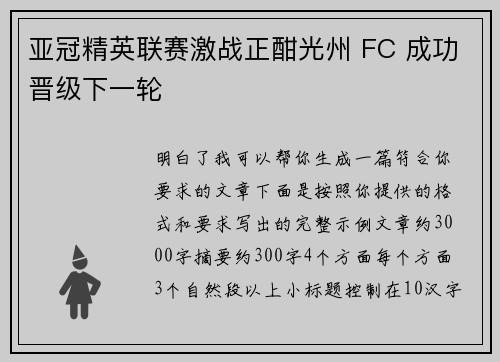 亚冠精英联赛激战正酣光州 FC 成功晋级下一轮 亚冠精英联赛激战正酣光州 FC 成功晋级下一轮