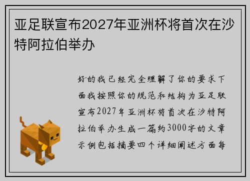 亚足联宣布2027年亚洲杯将首次在沙特阿拉伯举办
