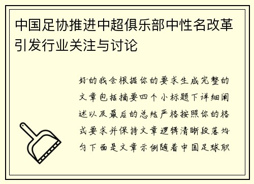 中国足协推进中超俱乐部中性名改革引发行业关注与讨论 中国足协推进中超俱乐部中性名改革引发行业关注与讨论