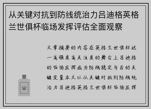 从关键对抗到防线统治力吕迪格英格兰世俱杯临场发挥评估全面观察