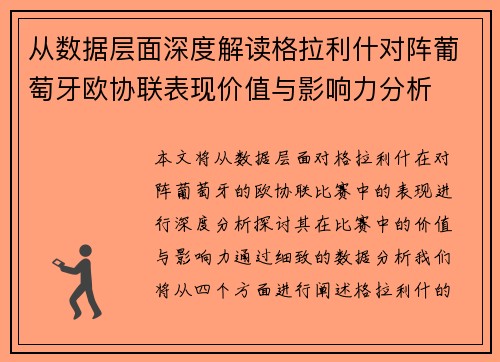 从数据层面深度解读格拉利什对阵葡萄牙欧协联表现价值与影响力分析
