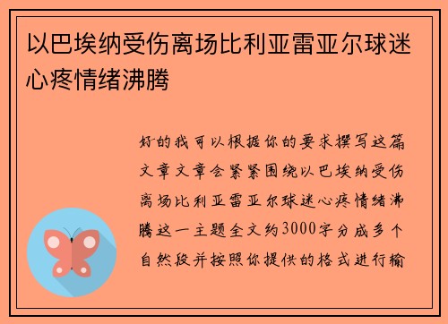 以巴埃纳受伤离场比利亚雷亚尔球迷心疼情绪沸腾