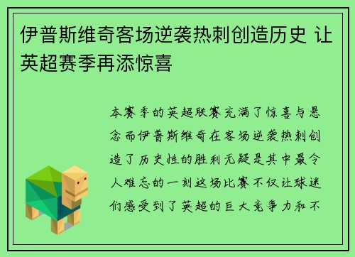 伊普斯维奇客场逆袭热刺创造历史 让英超赛季再添惊喜