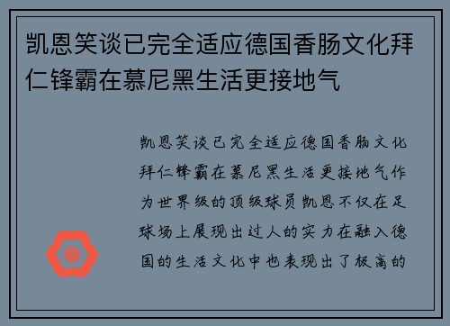 凯恩笑谈已完全适应德国香肠文化拜仁锋霸在慕尼黑生活更接地气