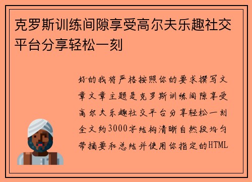 克罗斯训练间隙享受高尔夫乐趣社交平台分享轻松一刻