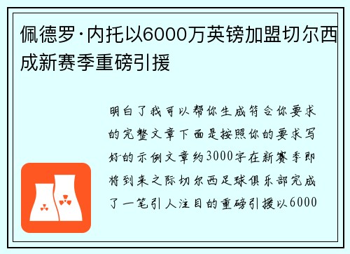 佩德罗·内托以6000万英镑加盟切尔西成新赛季重磅引援