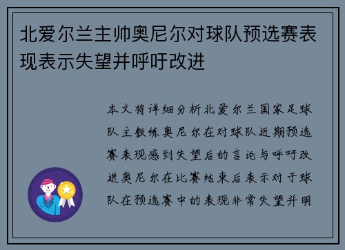 北爱尔兰主帅奥尼尔对球队预选赛表现表示失望并呼吁改进