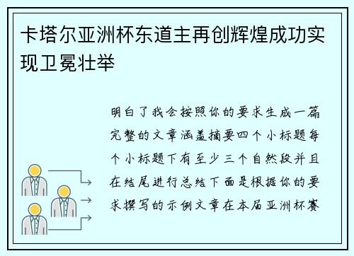 卡塔尔亚洲杯东道主再创辉煌成功实现卫冕壮举