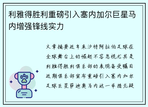 利雅得胜利重磅引入塞内加尔巨星马内增强锋线实力