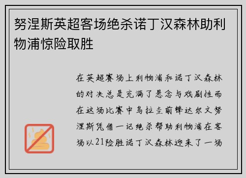 努涅斯英超客场绝杀诺丁汉森林助利物浦惊险取胜