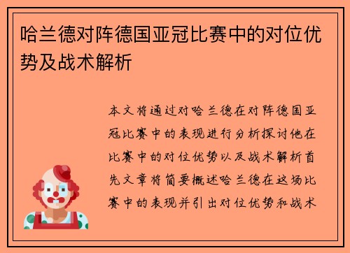 哈兰德对阵德国亚冠比赛中的对位优势及战术解析