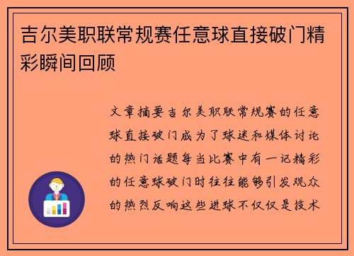 吉尔美职联常规赛任意球直接破门精彩瞬间回顾