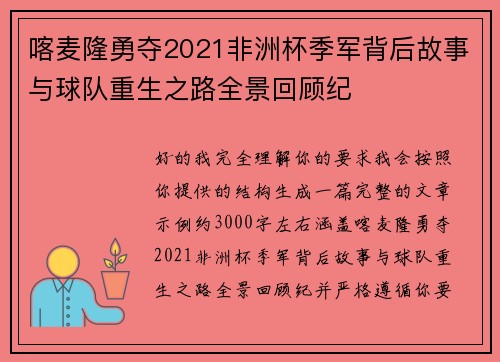 喀麦隆勇夺2021非洲杯季军背后故事与球队重生之路全景回顾纪