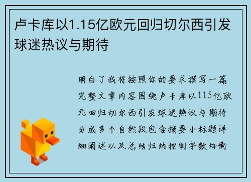 卢卡库以1.15亿欧元回归切尔西引发球迷热议与期待