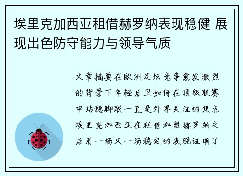 埃里克加西亚租借赫罗纳表现稳健 展现出色防守能力与领导气质