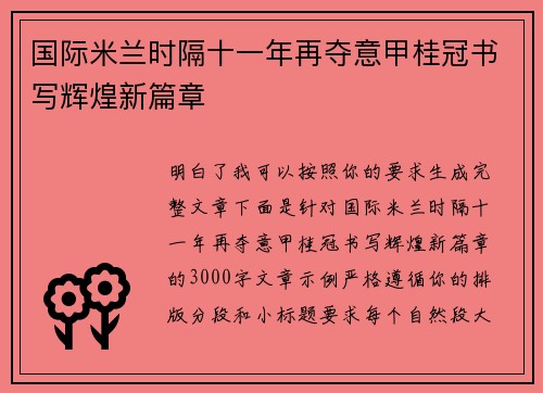 国际米兰时隔十一年再夺意甲桂冠书写辉煌新篇章