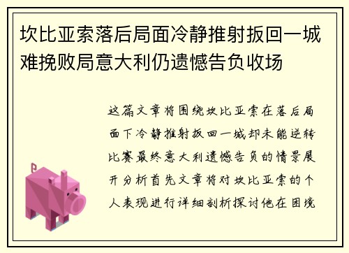 坎比亚索落后局面冷静推射扳回一城难挽败局意大利仍遗憾告负收场