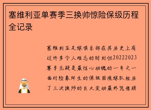 塞维利亚单赛季三换帅惊险保级历程全记录