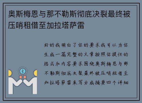 奥斯梅恩与那不勒斯彻底决裂最终被压哨租借至加拉塔萨雷