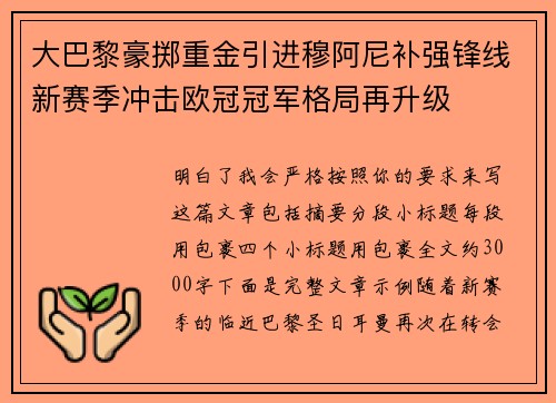 大巴黎豪掷重金引进穆阿尼补强锋线新赛季冲击欧冠冠军格局再升级