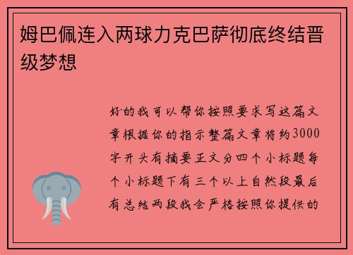 姆巴佩连入两球力克巴萨彻底终结晋级梦想