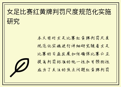 女足比赛红黄牌判罚尺度规范化实施研究
