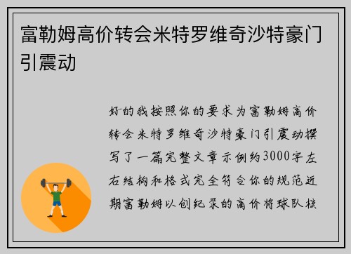 富勒姆高价转会米特罗维奇沙特豪门引震动