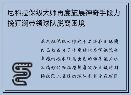 尼科拉保级大师再度施展神奇手段力挽狂澜带领球队脱离困境