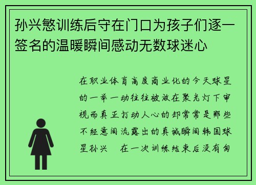 孙兴慜训练后守在门口为孩子们逐一签名的温暖瞬间感动无数球迷心