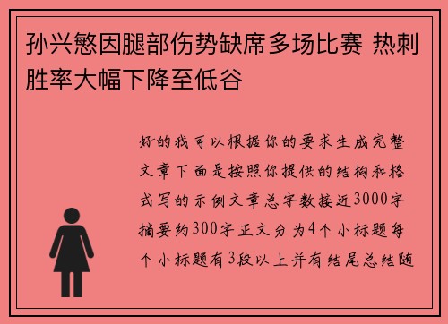孙兴慜因腿部伤势缺席多场比赛 热刺胜率大幅下降至低谷