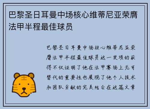 巴黎圣日耳曼中场核心维蒂尼亚荣膺法甲半程最佳球员