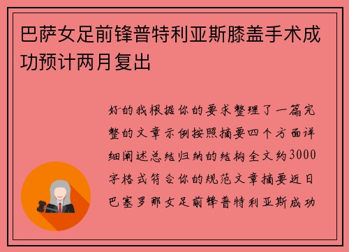 巴萨女足前锋普特利亚斯膝盖手术成功预计两月复出