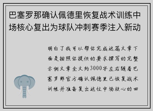 巴塞罗那确认佩德里恢复战术训练中场核心复出为球队冲刺赛季注入新动力