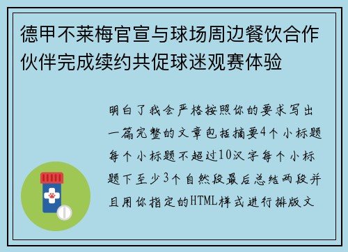德甲不莱梅官宣与球场周边餐饮合作伙伴完成续约共促球迷观赛体验