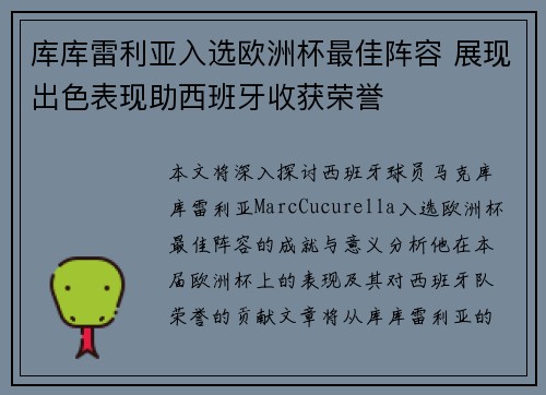 库库雷利亚入选欧洲杯最佳阵容 展现出色表现助西班牙收获荣誉