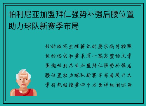 帕利尼亚加盟拜仁强势补强后腰位置助力球队新赛季布局
