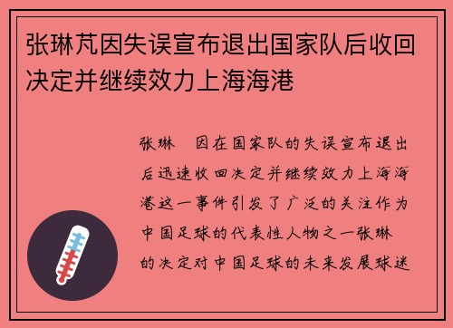 张琳芃因失误宣布退出国家队后收回决定并继续效力上海海港