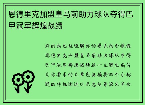 恩德里克加盟皇马前助力球队夺得巴甲冠军辉煌战绩 恩德里克加盟皇马前助力球队夺得巴甲冠军辉煌战绩
