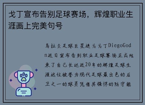 戈丁宣布告别足球赛场,辉煌职业生涯画上完美句号 戈丁宣布告别足球赛场,辉煌职业生涯画上完美句号