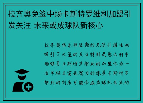 拉齐奥免签中场卡斯特罗维利加盟引发关注 未来或成球队新核心