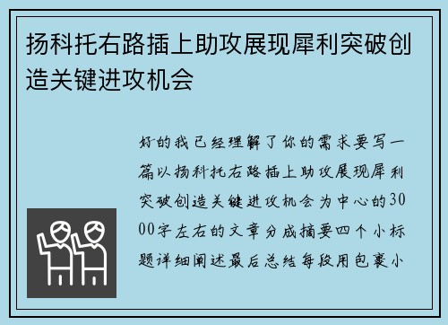 扬科托右路插上助攻展现犀利突破创造关键进攻机会