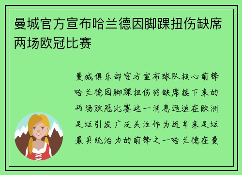 曼城官方宣布哈兰德因脚踝扭伤缺席两场欧冠比赛 曼城官方宣布哈兰德因脚踝扭伤缺席两场欧冠比赛