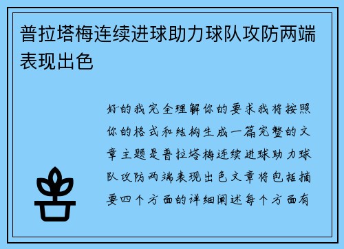 普拉塔梅连续进球助力球队攻防两端表现出色 普拉塔梅连续进球助力球队攻防两端表现出色