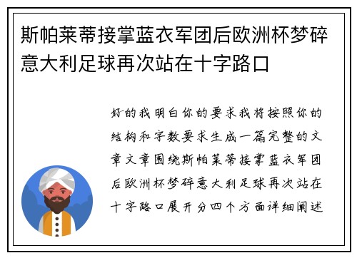 斯帕莱蒂接掌蓝衣军团后欧洲杯梦碎意大利足球再次站在十字路口 斯帕莱蒂接掌蓝衣军团后欧洲杯梦碎意大利足球再次站在十字路口